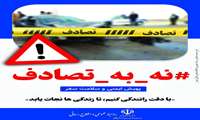 پویش ملی نه به تصادف